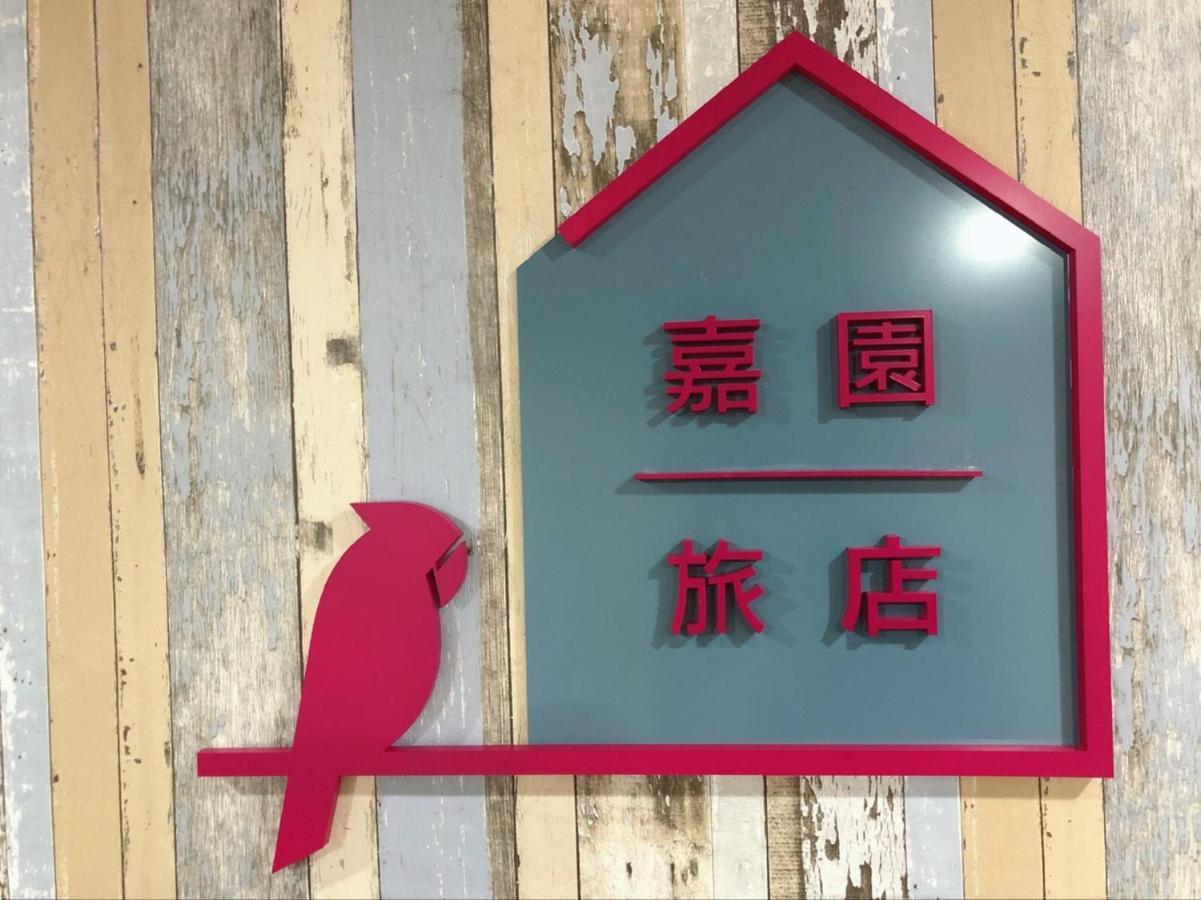 台南嘉園旅店 Jia Inn Ngoại thất bức ảnh
